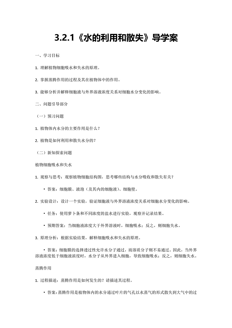 人教版初中生物七年级下册3.2.1《水的利用和散失》学案第1页