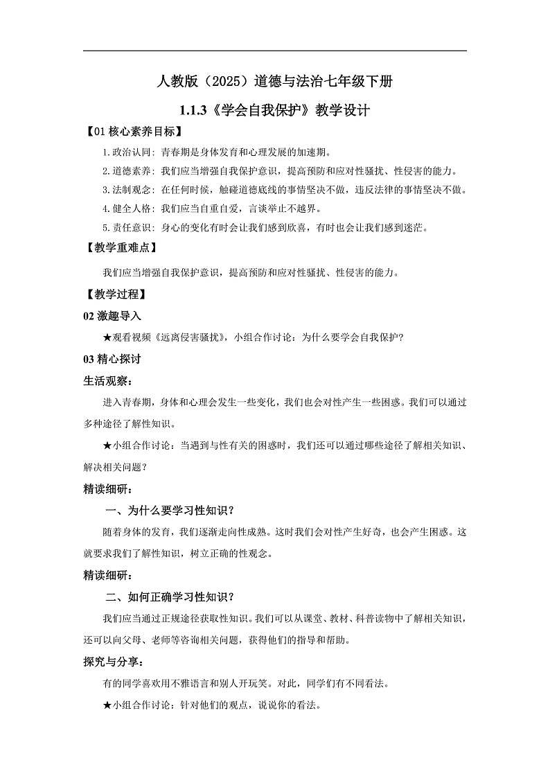 【公开课】新统编版初中道法7下1.1.3《学会自我保护》教学设计第1页