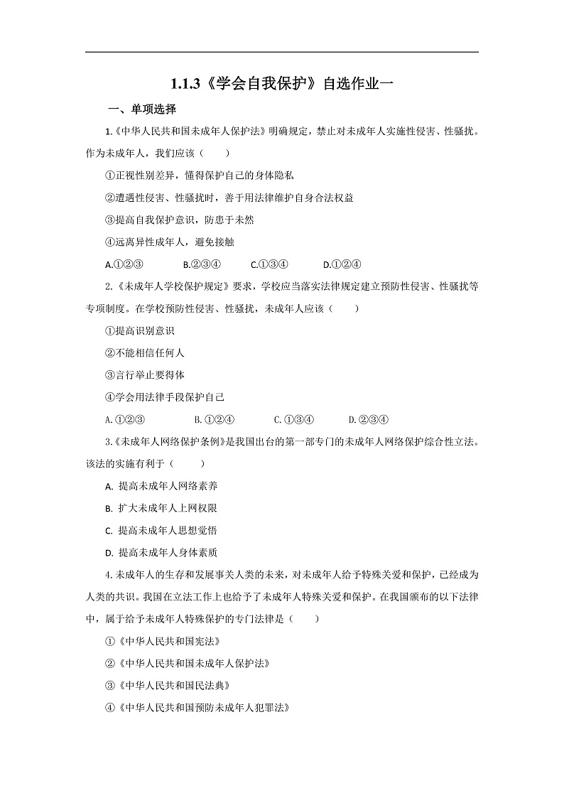 【公开课】新统编版初中道法7下1.1.3《学会自我保护》自选作业一第1页
