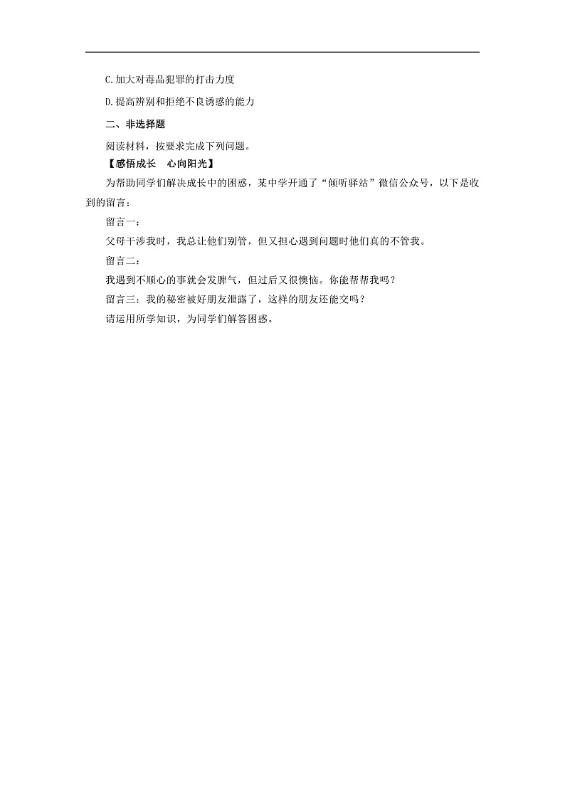 【公开课】新统编版初中道法7下1.1.3《学会自我保护》自选作业二第2页
