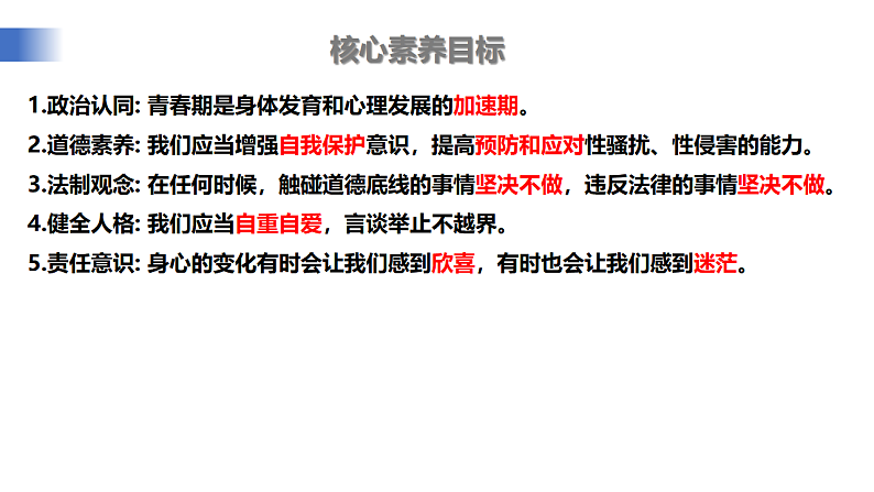 【公开课】新统编版初中道法7下1.1.3《学会自我保护》课件第3页