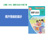 【公开课】道法人教版（2026）7下1.2.1《揭开情绪的面纱》课件+教案+学案（含答案解析）