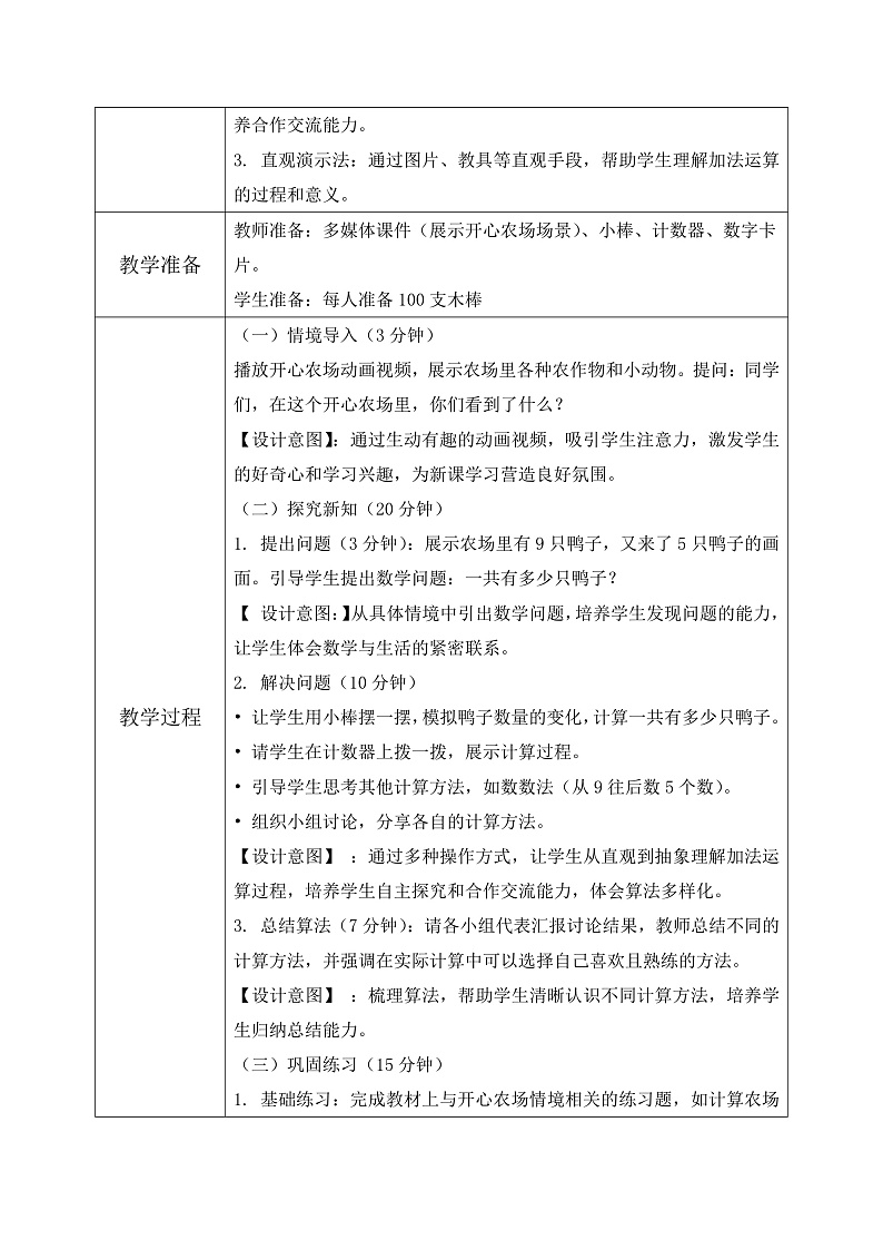 北师大版一年级下册 数学第一单元4《20以内数与加法开心农场）》教学设计第2页