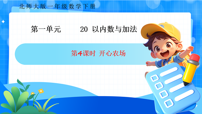 北师大版一年级下册数学第一单元4《开心农场）》课件pptx第1页