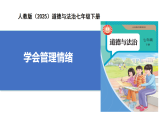 【公开课】新统编版初中道法7下1.2.2《学会管理情绪》课件+教案+自选作业（2份含答案解析）