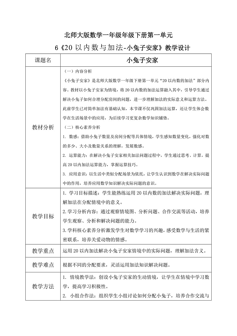 北师大版一年级下册 数学第一单元6《20以内数与加法-小兔子安家》教学设计第1页