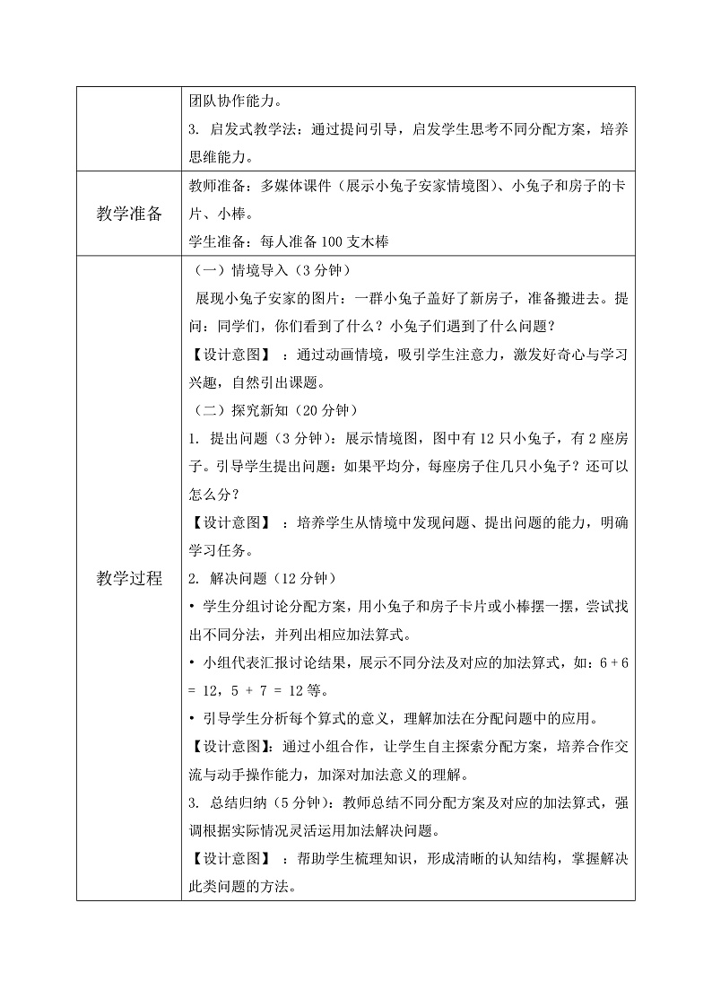 北师大版一年级下册 数学第一单元6《20以内数与加法-小兔子安家》教学设计第2页