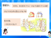 北师大版一年级下册数学第一单元6《小兔子安家》课件+教案