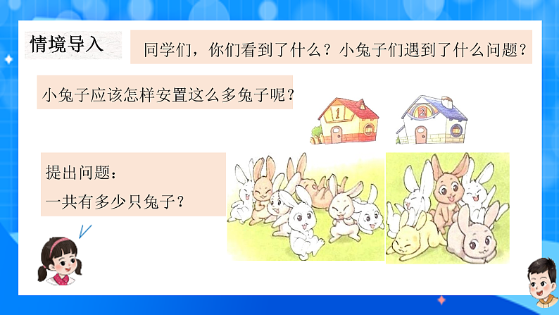 北师大版一年级下册数学第一单元6《小兔子安家》课件pptx第4页