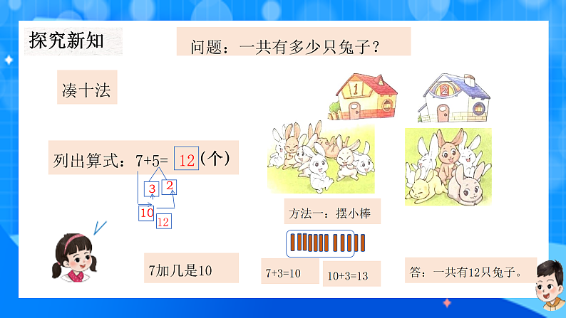 北师大版一年级下册数学第一单元6《小兔子安家》课件pptx第5页