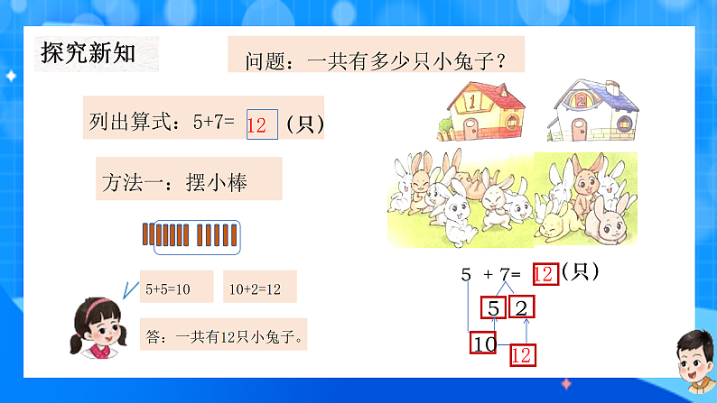 北师大版一年级下册数学第一单元6《小兔子安家》课件pptx第6页