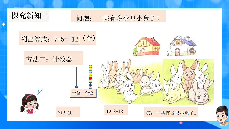 北师大版一年级下册数学第一单元6《小兔子安家》课件pptx第7页