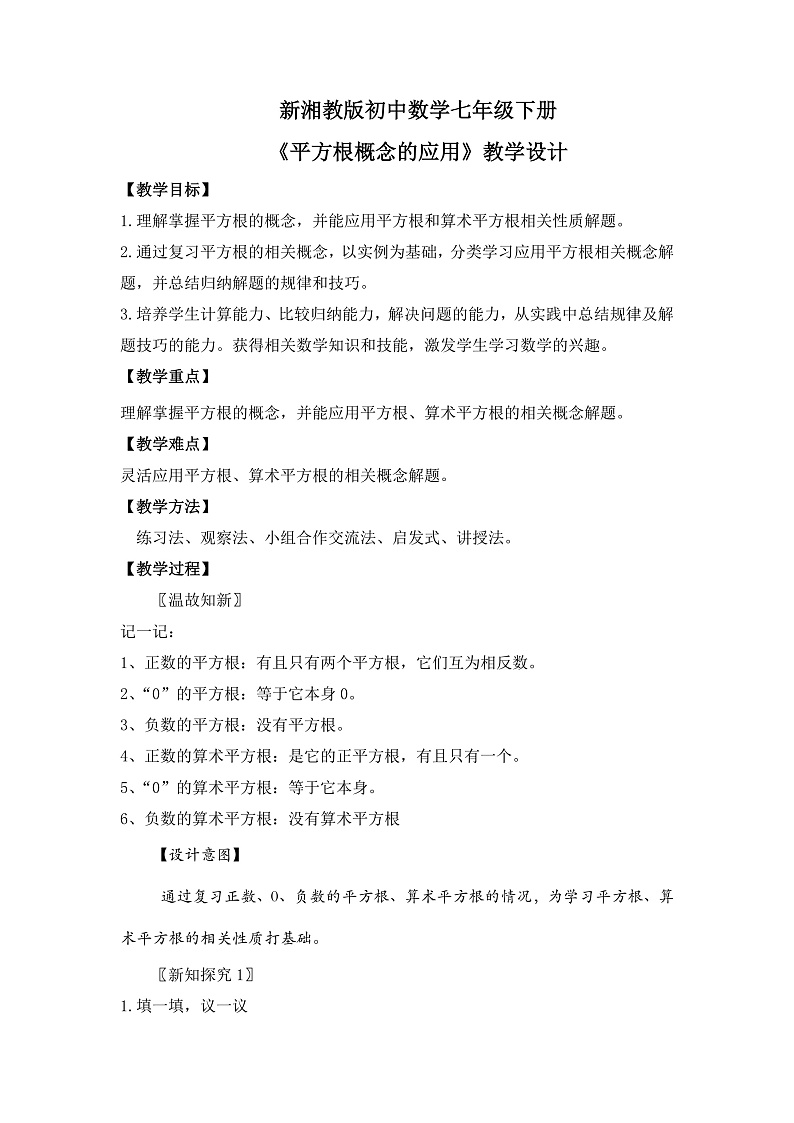 新湘教版初中数学七年级下册2.1.2《平方根概念的运用》F教案第1页