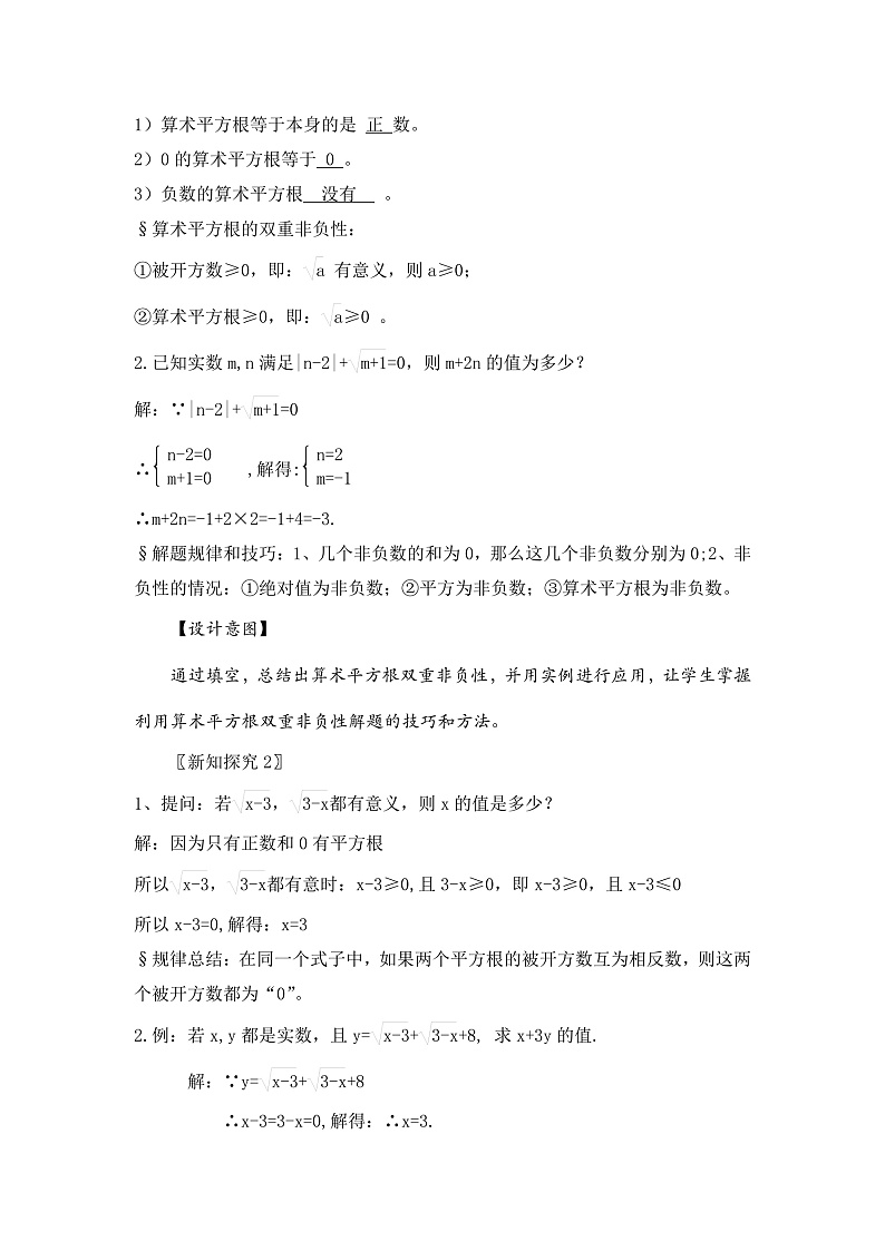新湘教版初中数学七年级下册2.1.2《平方根概念的运用》F教案第2页