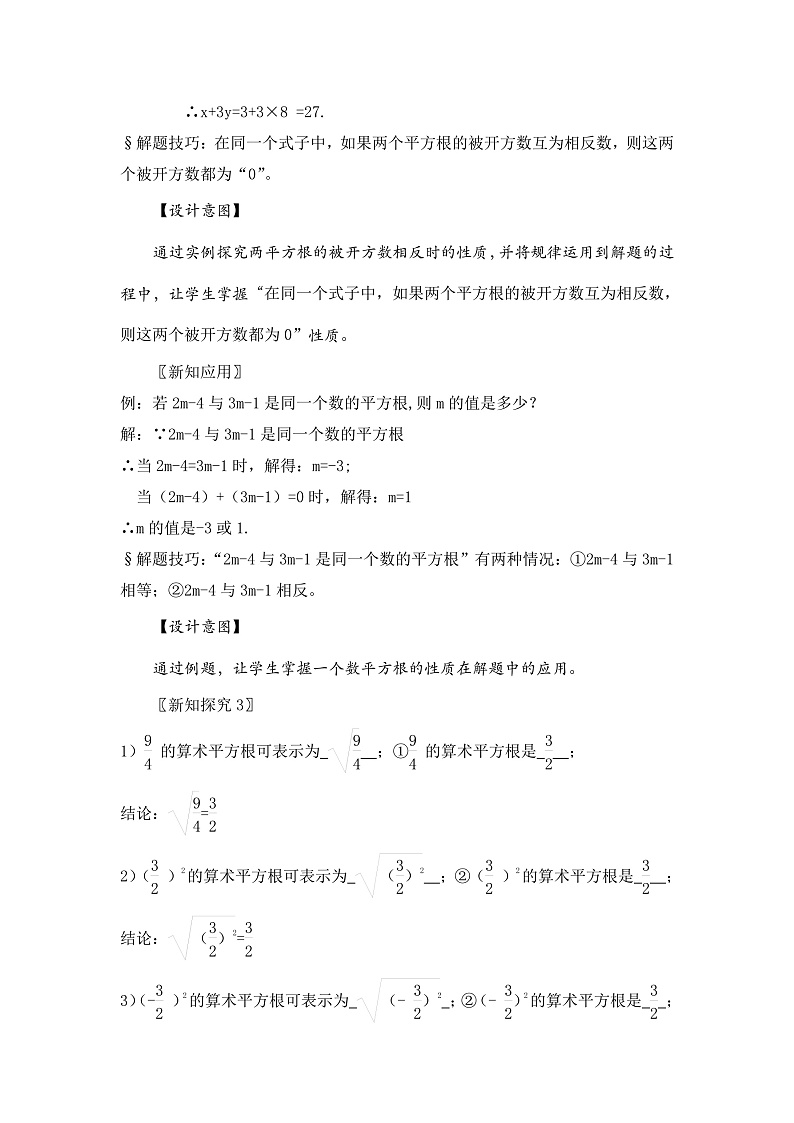 新湘教版初中数学七年级下册2.1.2《平方根概念的运用》F教案第3页