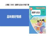 【公開課】新統(tǒng)編版初中道法7下1.2.3《品味美好情感》課件+教案+自選作業(yè)（2份含答案解析）