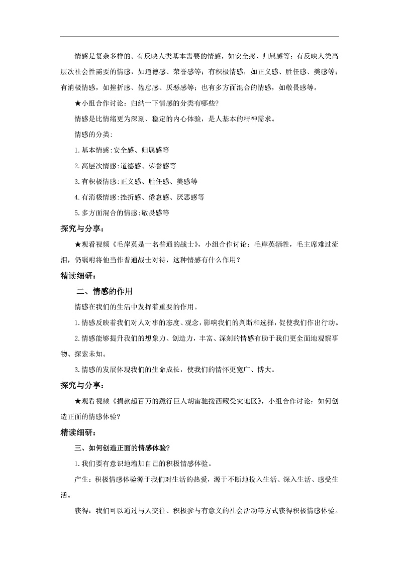 【公开课】人教版（2025）道德与法治七年级下册1.2.3《品味美好情感》教学设计第2页