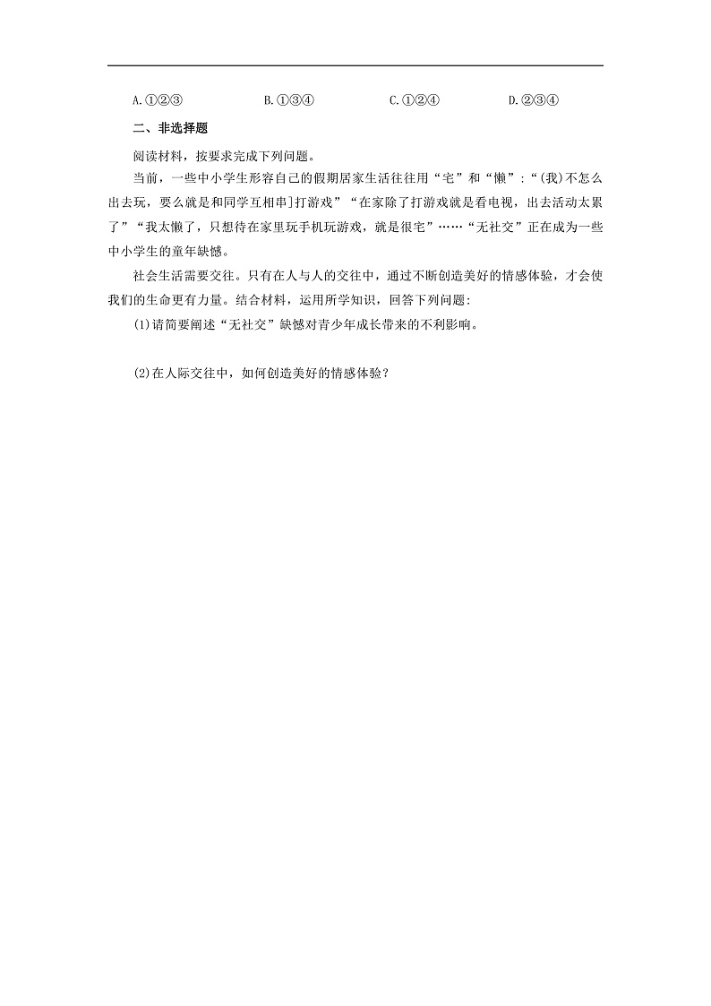 【公开课】人教版（2025）道德与法治七年级下册1.2.3《品味美好情感》自选作业一第2页