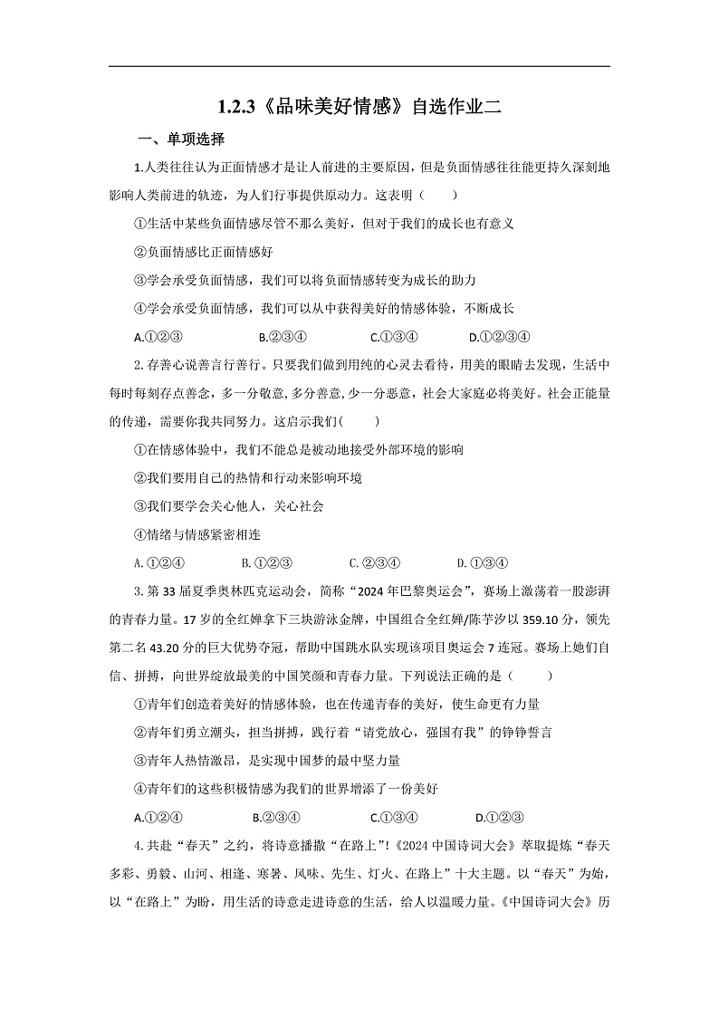 【公开课】人教版（2025）道德与法治七年级下册1.2.3《品味美好情感》自选作业二第1页