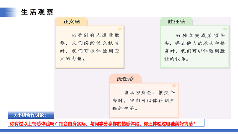 【公开课】人教版（2025）道德与法治七年级下册1.2.3《品味美好情感》课件第8页