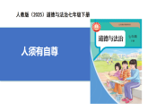 【公開課】新統(tǒng)編版初中道法7下2.3.1《人須有自尊》課件+教案+自選作業(yè)（2份含答案解析）
