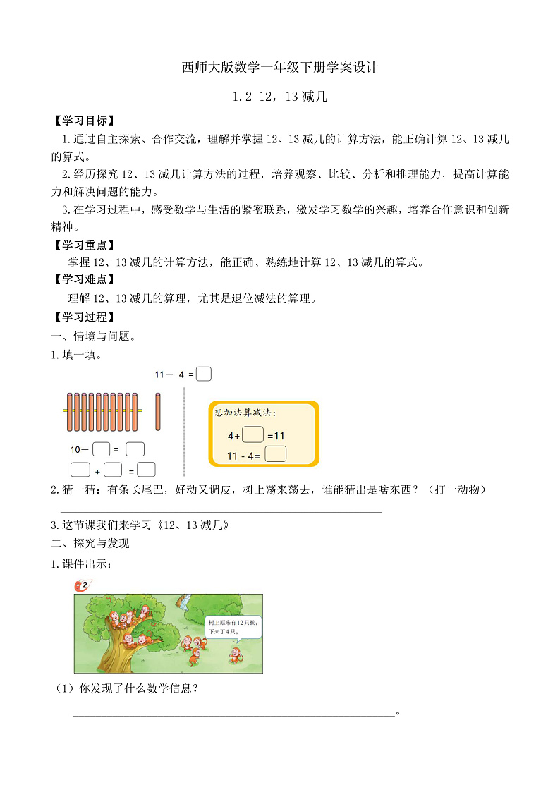 【备课无忧】西师大版数学一年级下册-1.2 12，13减几（学案设计）第1页