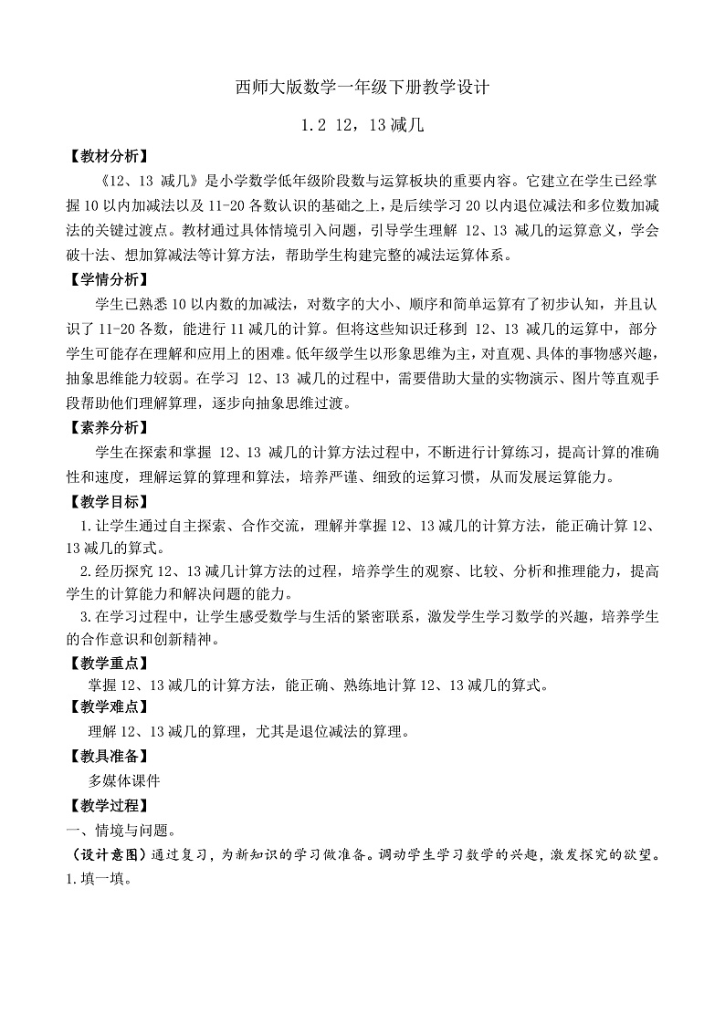 【备课无忧】西师大版数学一年级下册-1.2 12，13减几（教学设计）第1页