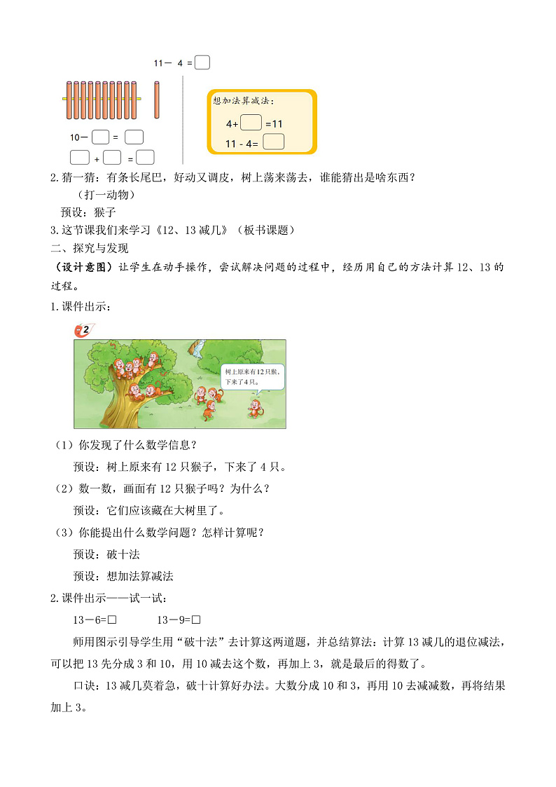 【备课无忧】西师大版数学一年级下册-1.2 12，13减几（教学设计）第2页