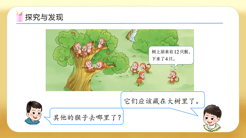 【备课无忧】西师大版数学一年级下册-1.2 12，13减几（教学课件）第8页