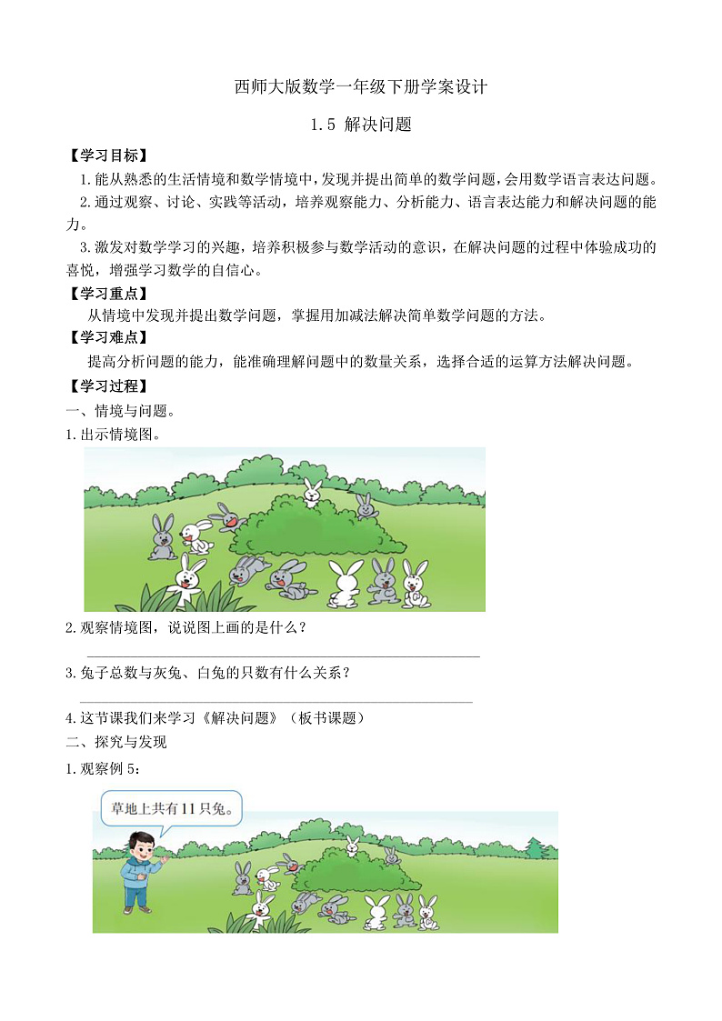 【备课无忧】西师大版数学一年级下册-1.5 解决问题（学案设计）第1页