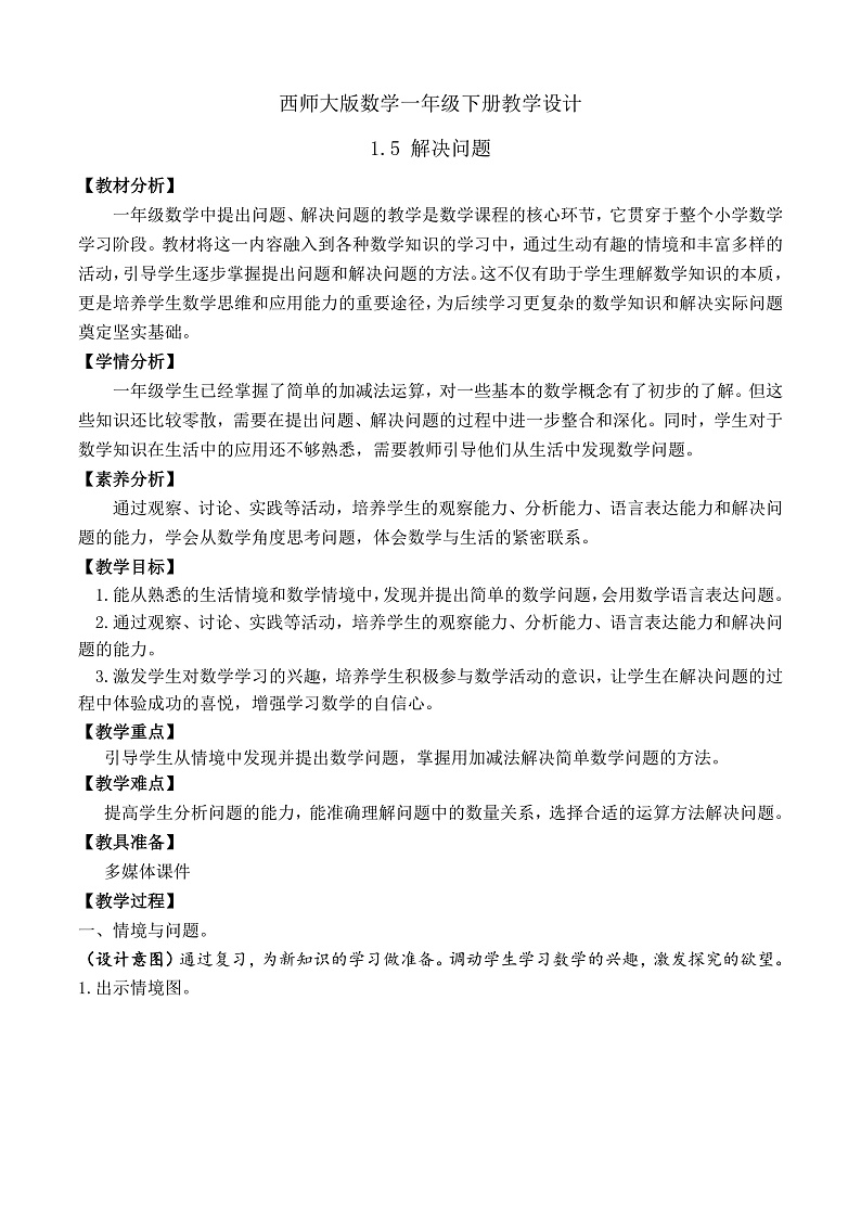 【备课无忧】西师大版数学一年级下册-1.5 解决问题（教学设计）第1页