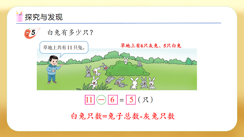 【备课无忧】西师大版数学一年级下册-1.5 解决问题（教学课件）第8页