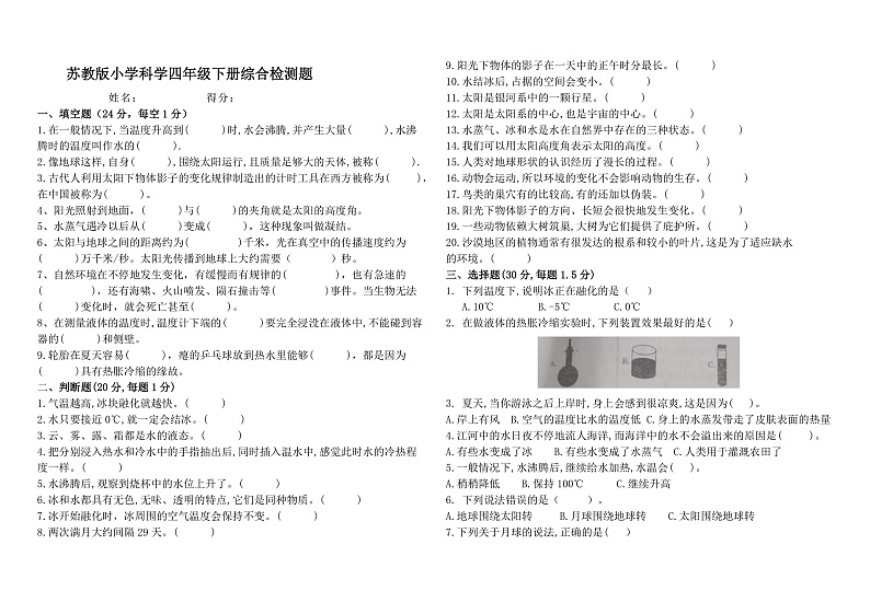 苏教版小学科学四年级下册《期末综合检测题》（含答案）第1页
