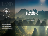 初中  地理  人教版（2024）  七年级上册(2024) 第二节 世界的地形 课件