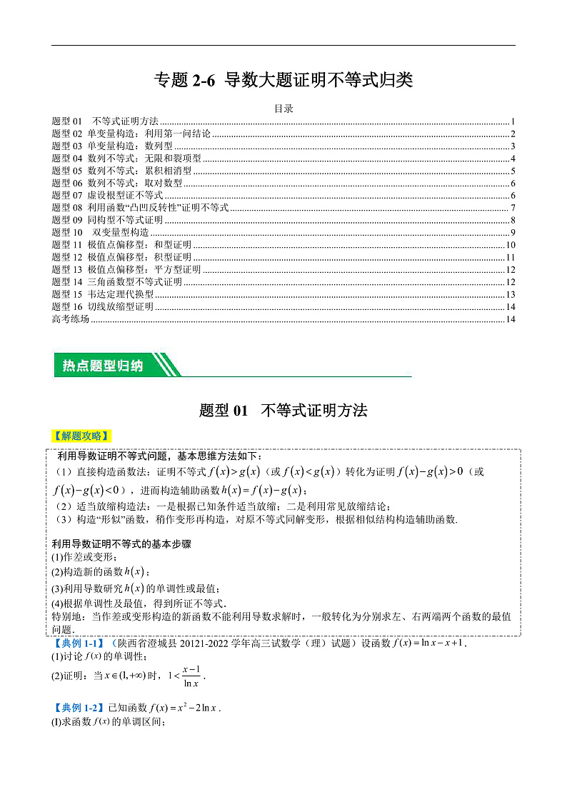 专题2-6 导数大题证明不等式归类（原卷版）第1页