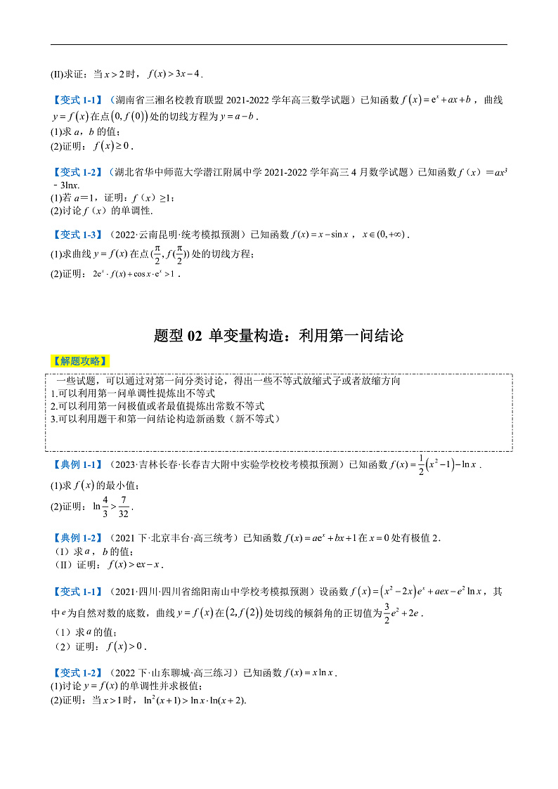 专题2-6 导数大题证明不等式归类（原卷版）第2页