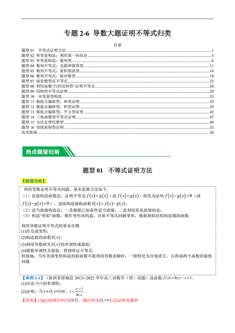 专题2-6 导数大题证明不等式归类（解析版）第1页