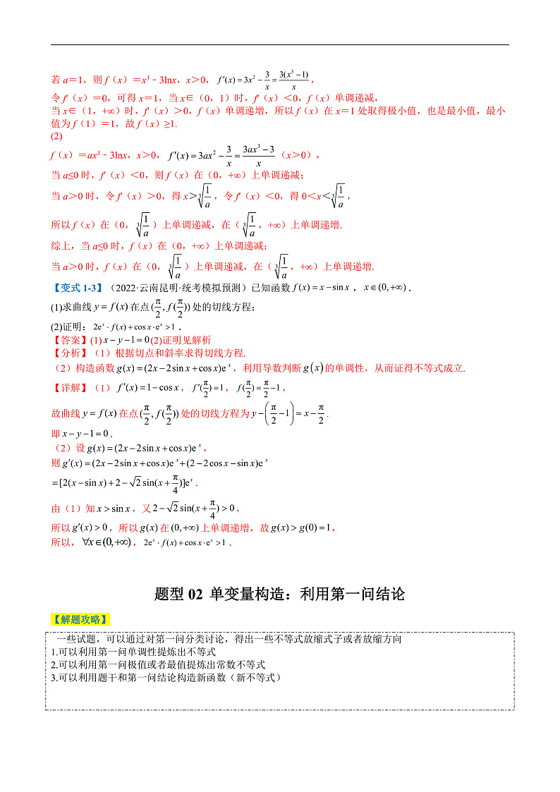 专题2-6 导数大题证明不等式归类（解析版）第3页