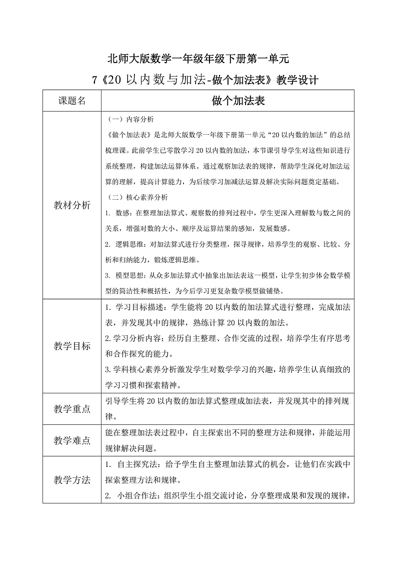 北师大版一年级下册 数学第一单元7《20以内数与加法-做个加法表》教学设计第1页