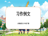 【新課標(biāo)-核心素養(yǎng)】人教版語(yǔ)文六下《習(xí)作例文》課件+教案+音視頻素材
