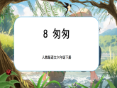 【新課標(biāo)-核心素養(yǎng)】人教版語(yǔ)文六下 8《匆匆》課件+教案+音視頻素材