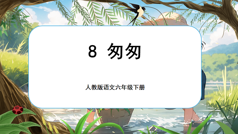 1.8 《匆匆》第4页