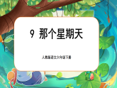 【新課標-核心素養(yǎng)】人教版語文六下 9《那個星期天》課件+教案+音視頻素材