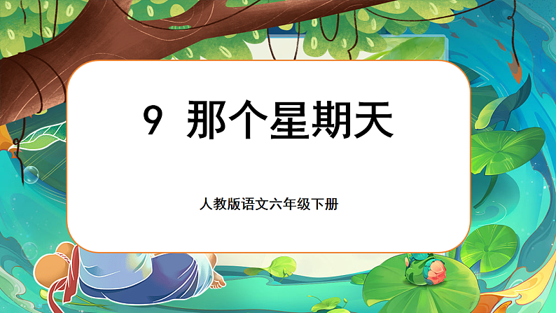 1.9《那个星期天》第2页