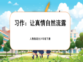 【新課標(biāo)-核心素養(yǎng)】人教版語文六下《習(xí)作：讓真情自然流露》課件+教案+音視頻素材