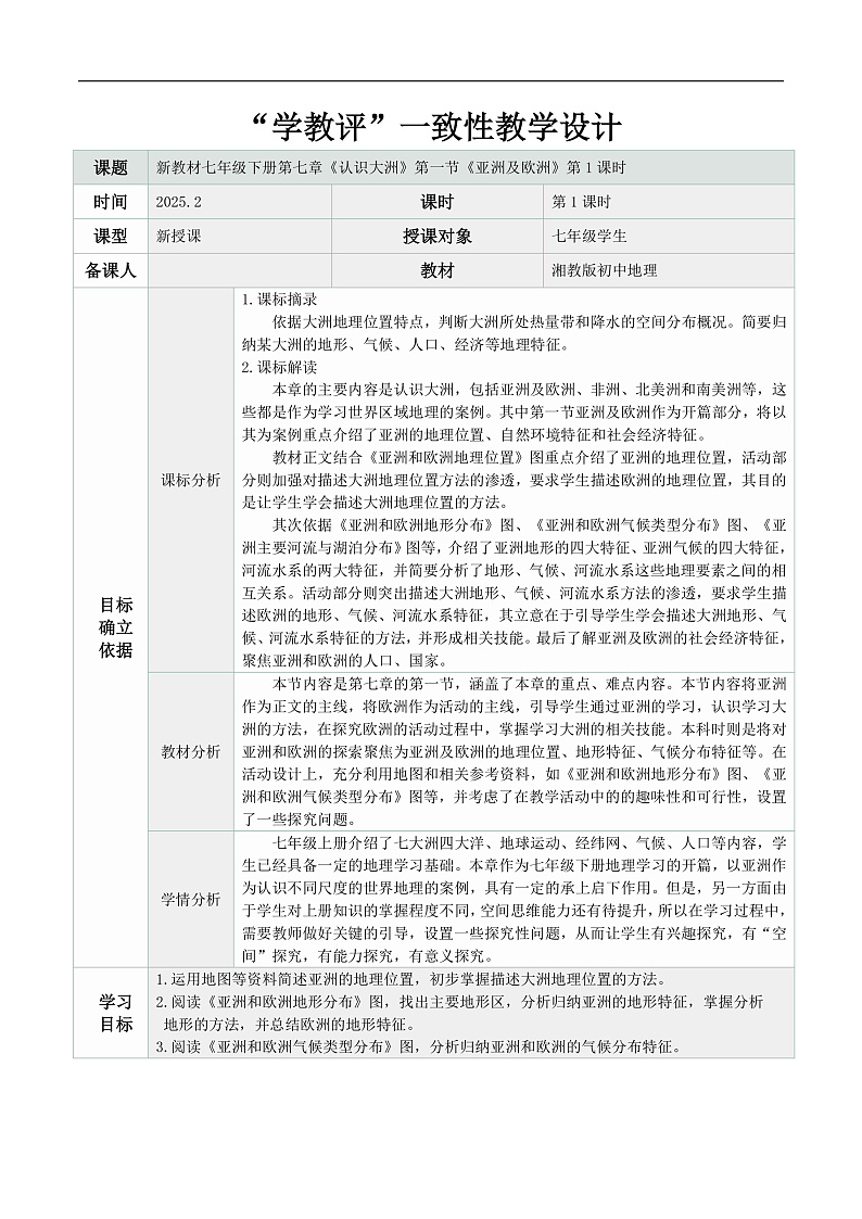 7.1.1 亚洲及欧洲（教学设计） 第1页