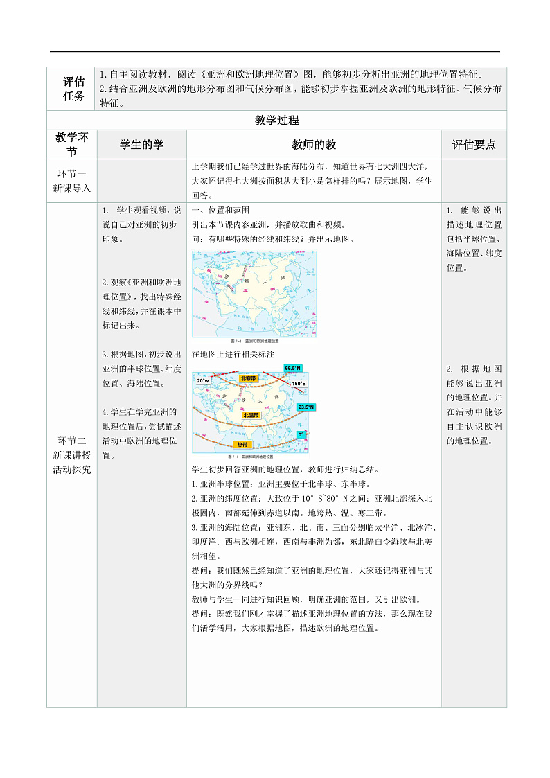 7.1.1 亚洲及欧洲（教学设计） 第2页