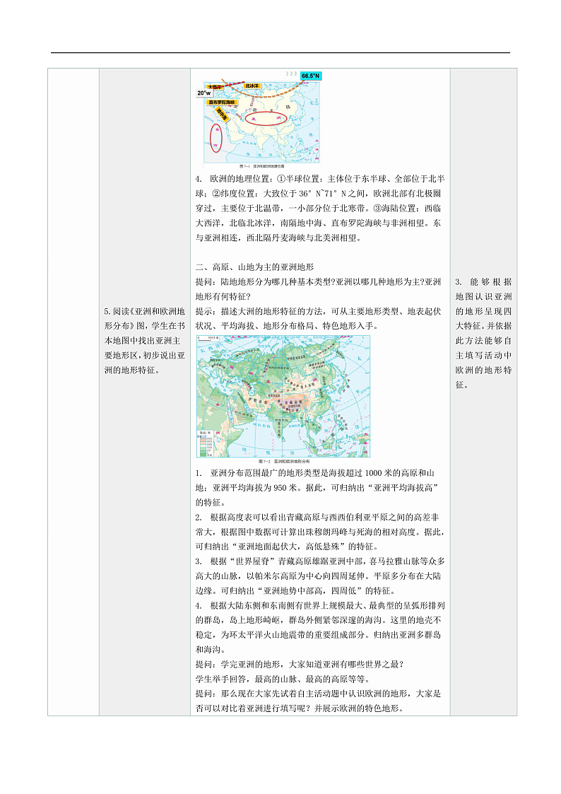 7.1.1 亚洲及欧洲（教学设计） 第3页