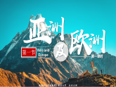 【湘教版】七下地理 7.1 亞洲及歐洲（第一課時(shí)）（課件+教案）