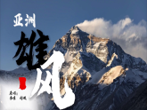 【湘教版】七下地理 7.1 亞洲及歐洲（第一課時(shí)）（課件+教案）